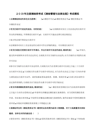 2025年注册测绘师考试测绘管理与法律法规考试模拟