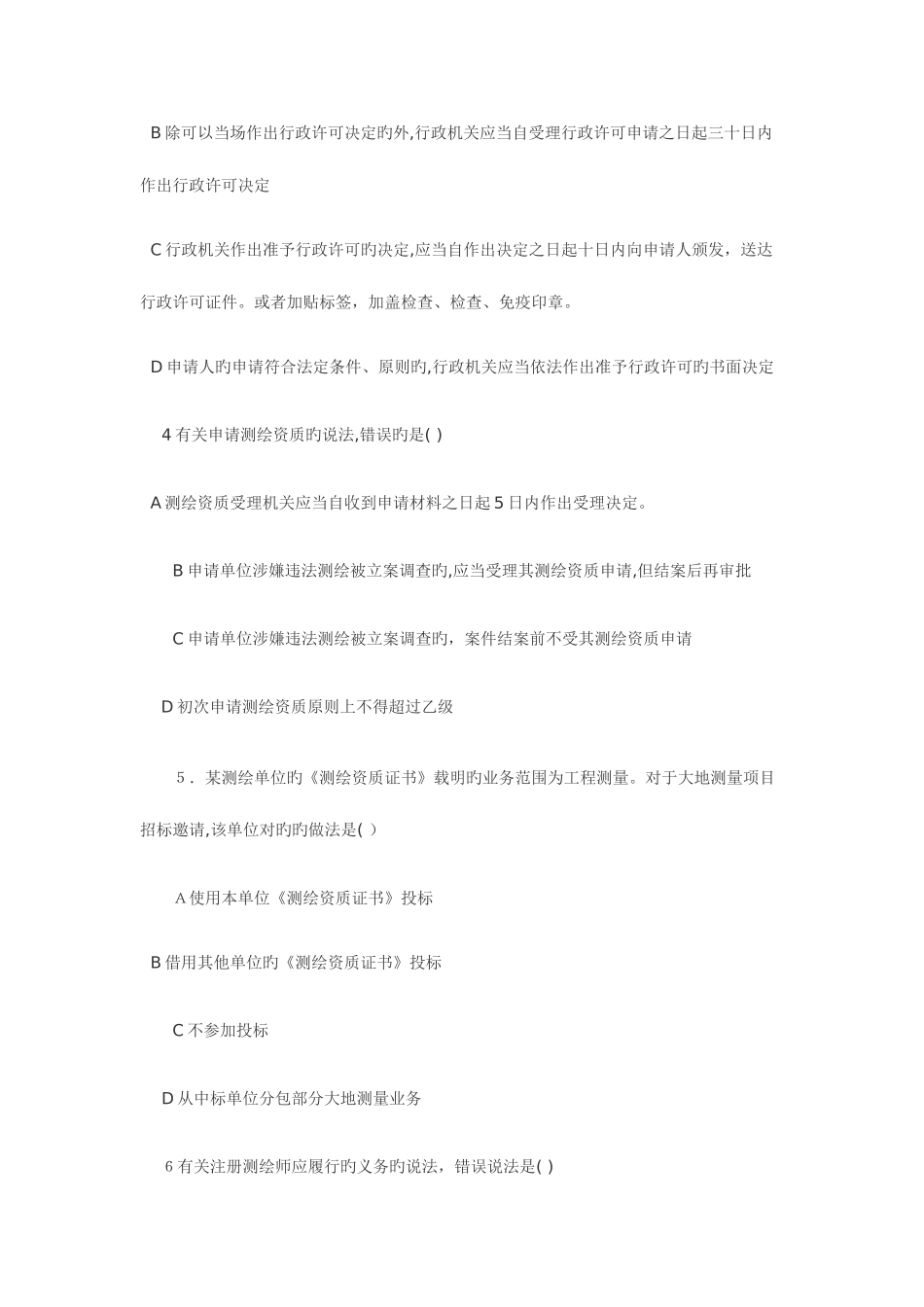 2025年注册测绘师管理法规真题及答案文字版_第2页