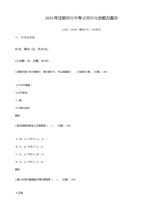 2025年注册测绘师考试测绘综合能力真题