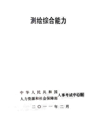 2025年注册测绘师考试真题及参考答案