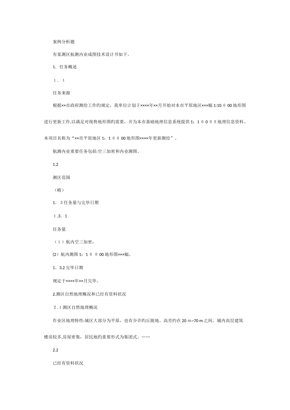 2025年注册测绘师资格考试案例样题_第1页