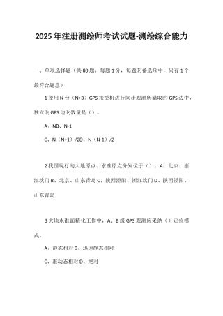 2025年注册测绘师考试综合测试真题