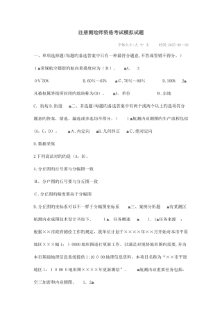 2025年注册测绘师资格考试模拟试题
