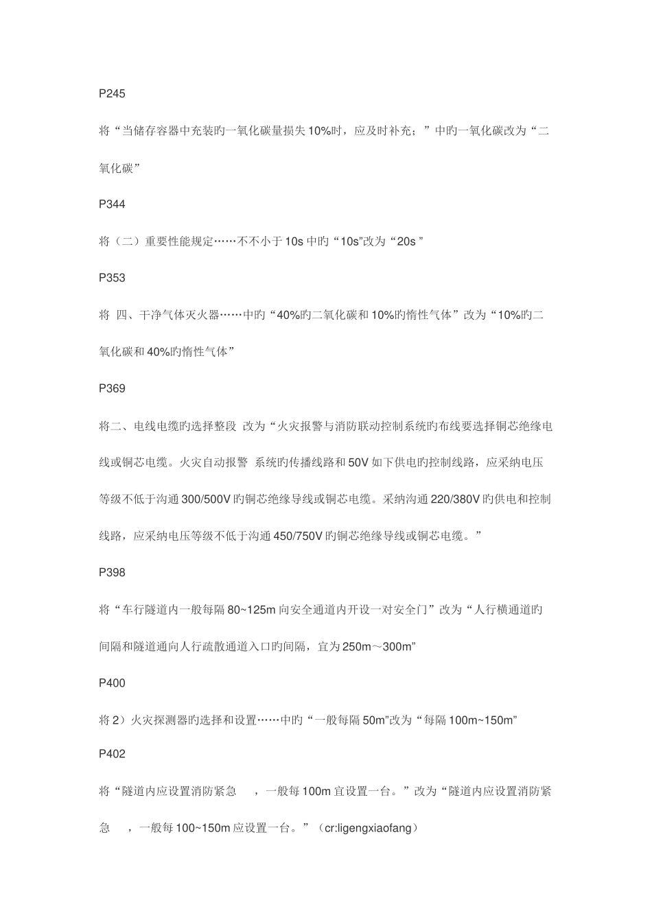 2025年注册消防工程师教材勘误内容_第3页