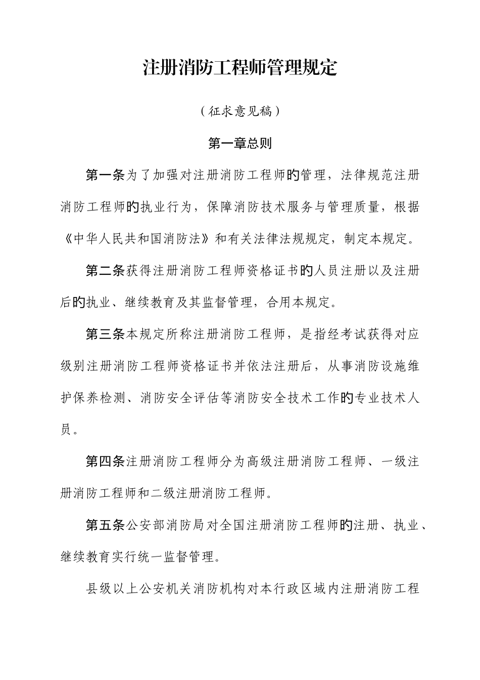2025年注册消防工程师管理规定征求意见稿_第1页