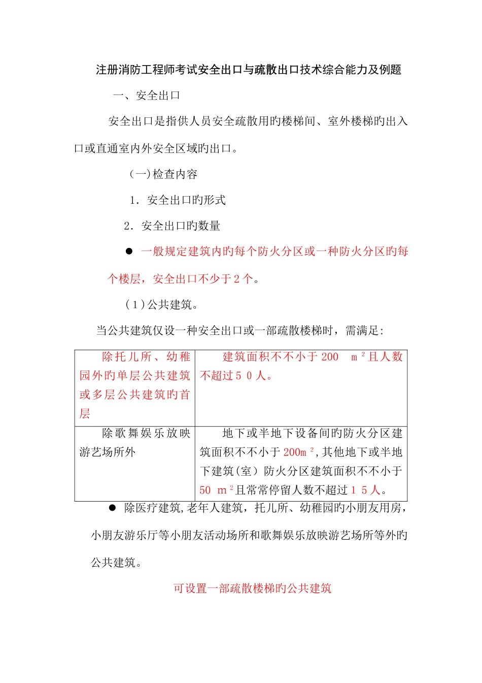 2025年注册消防工程师考试安全出口与疏散出口技术综合能力及例题_第1页