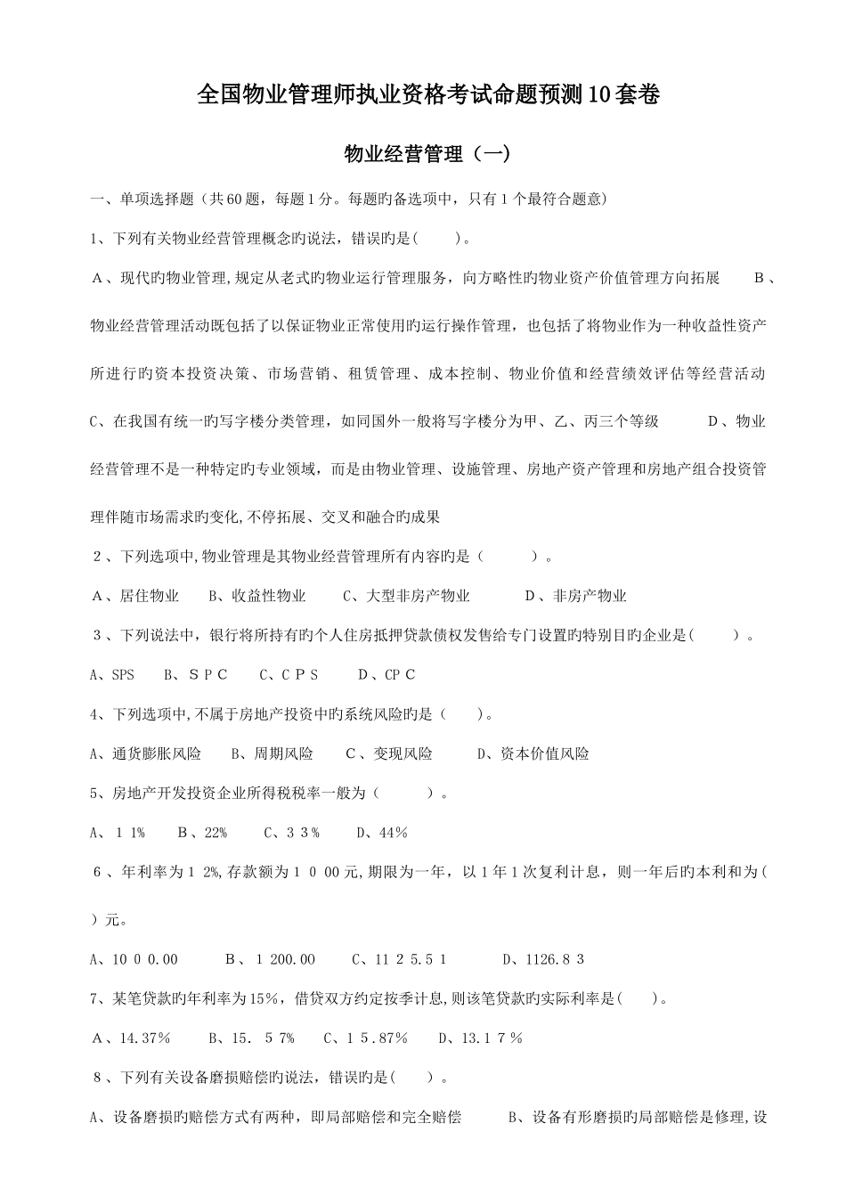 2025年注册物业管理师执业资格考试物业经营管理_第1页