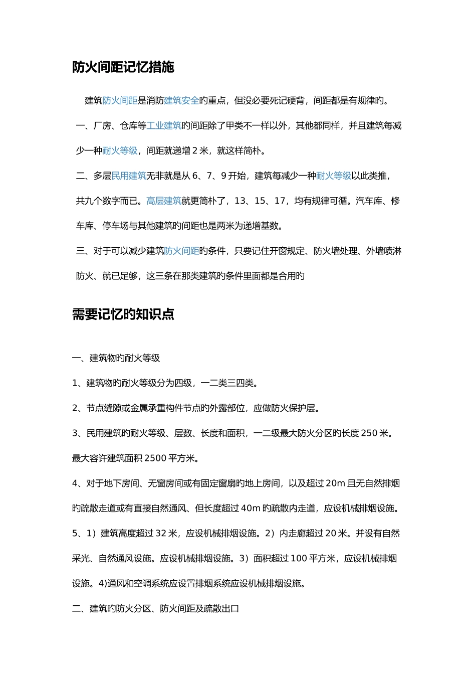 2025年注册消防工程师防火间距记忆方法和需要记忆的知识点_第1页
