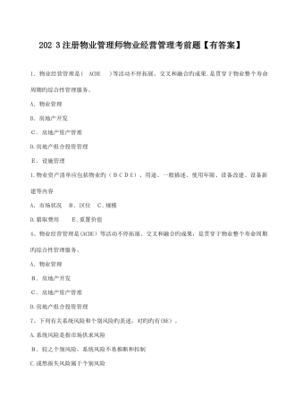 2025年注册物业管理师物业经营管理考前题二有答案