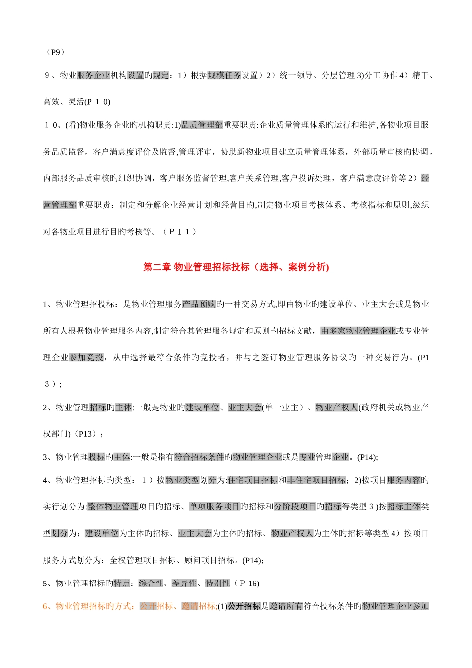2025年注册物业管理师四科整理复习重点资料_第2页
