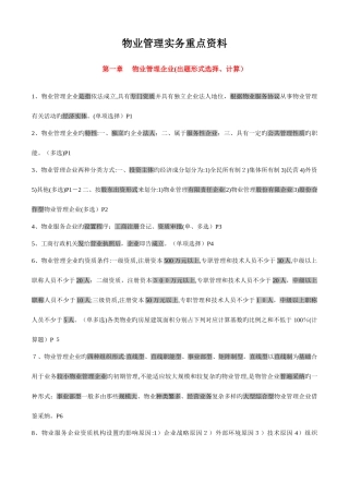 2025年注册物业管理师四科整理复习重点资料