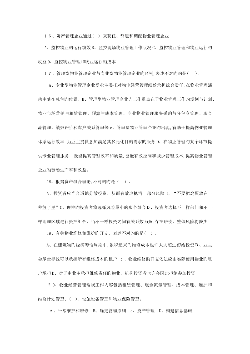 2025年注册物业管理师物业经营管理习题与答案_第3页