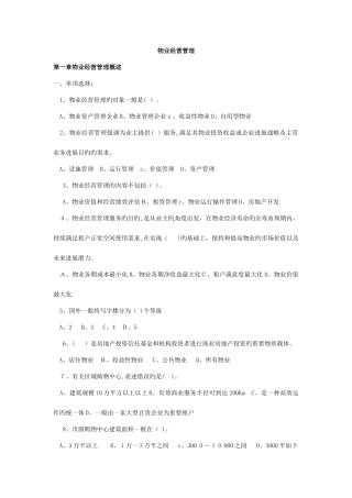 2025年注册物业管理师物业经营管理习题与答案