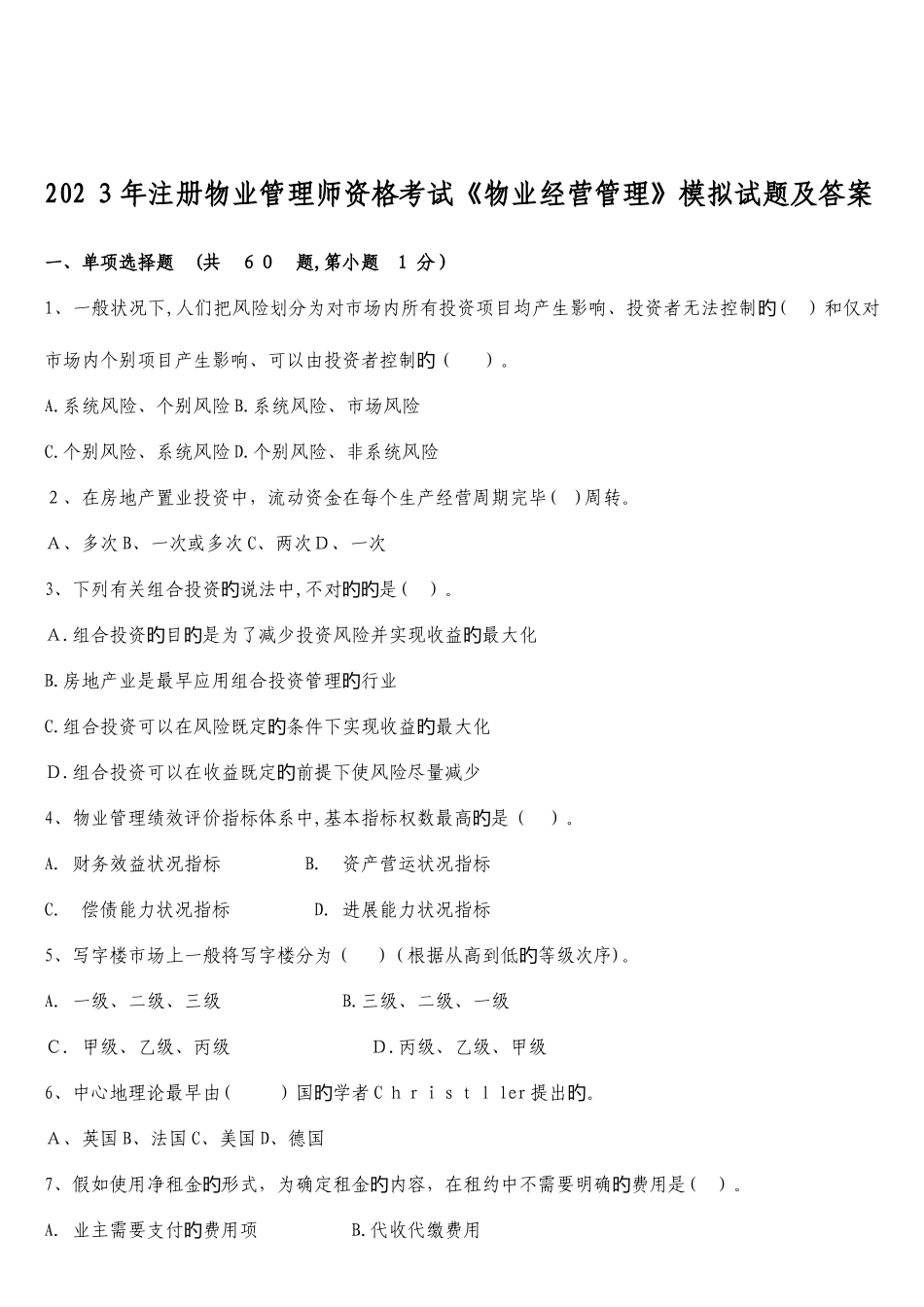 2025年注册物业管理师资格考试物业经营管理模拟试题及答案_第1页