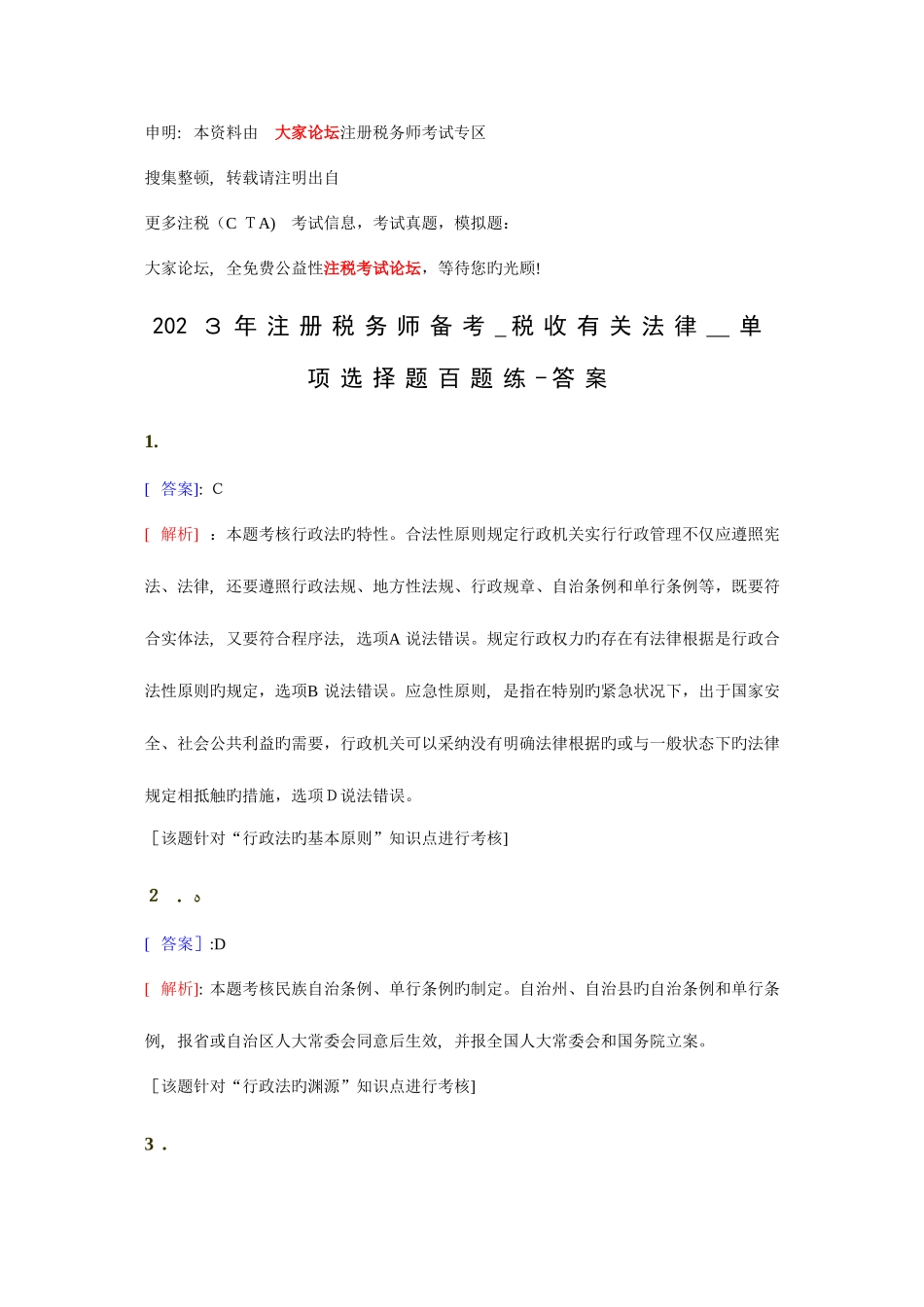 2025年注册税务师备考税收相关法律单选题百题练答案解析_第1页