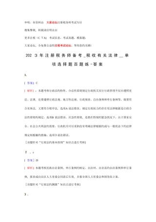 2025年注册税务师备考税收相关法律单选题百题练答案解析