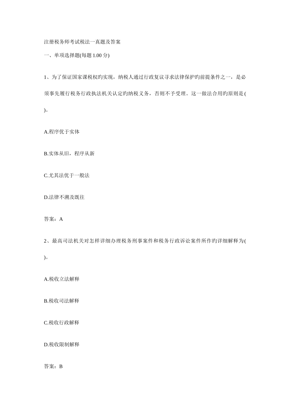 2025年注册税务师考试税法一真题及答案_第1页