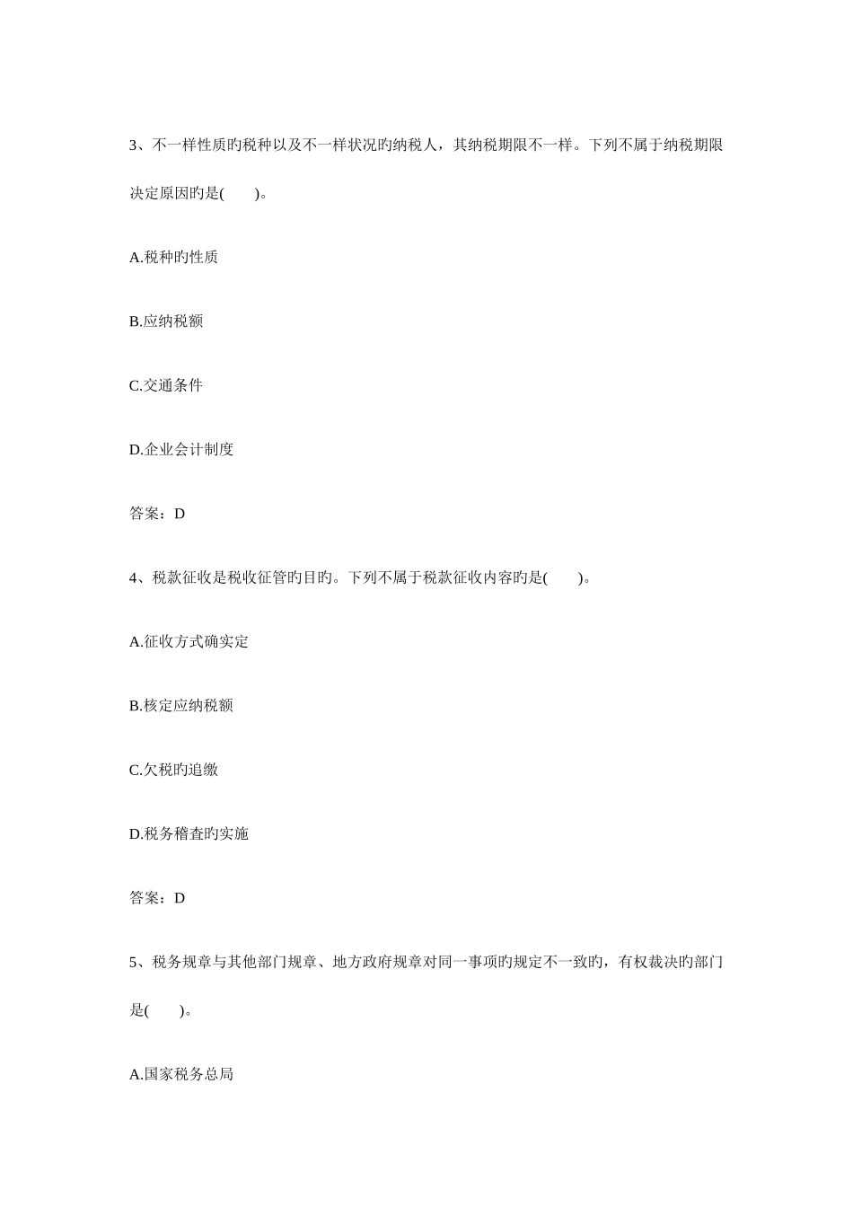 2025年注册税务师考试税法一真题及答案_第2页