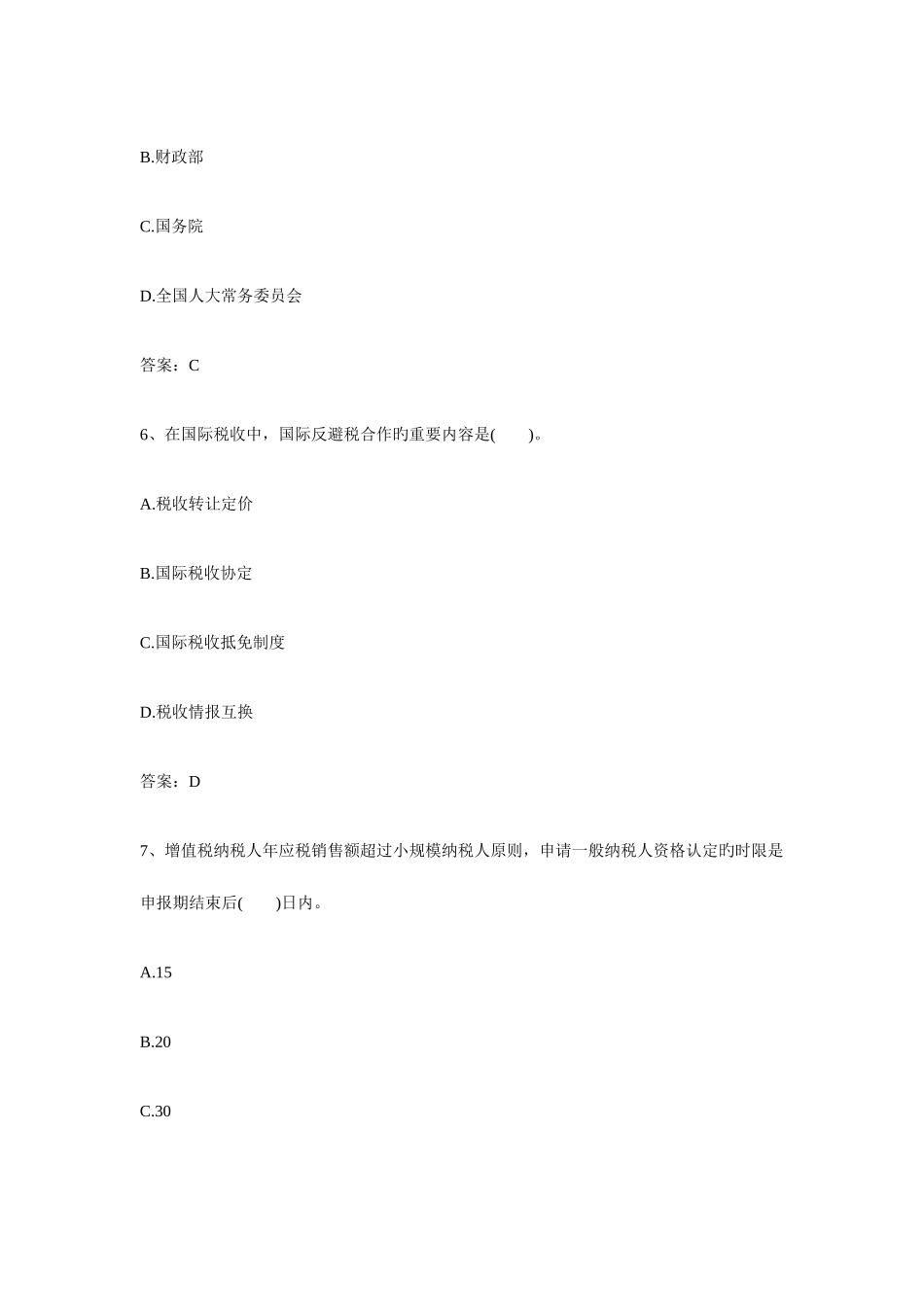 2025年注册税务师考试税法一真题及答案_第3页