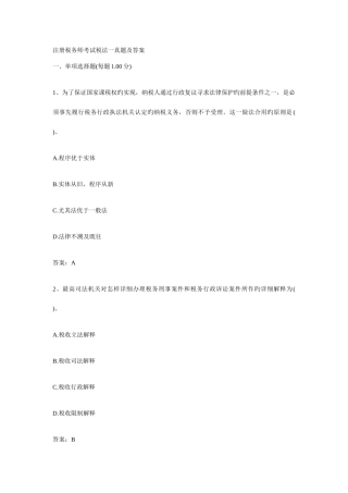 2025年注册税务师考试税法一真题及答案