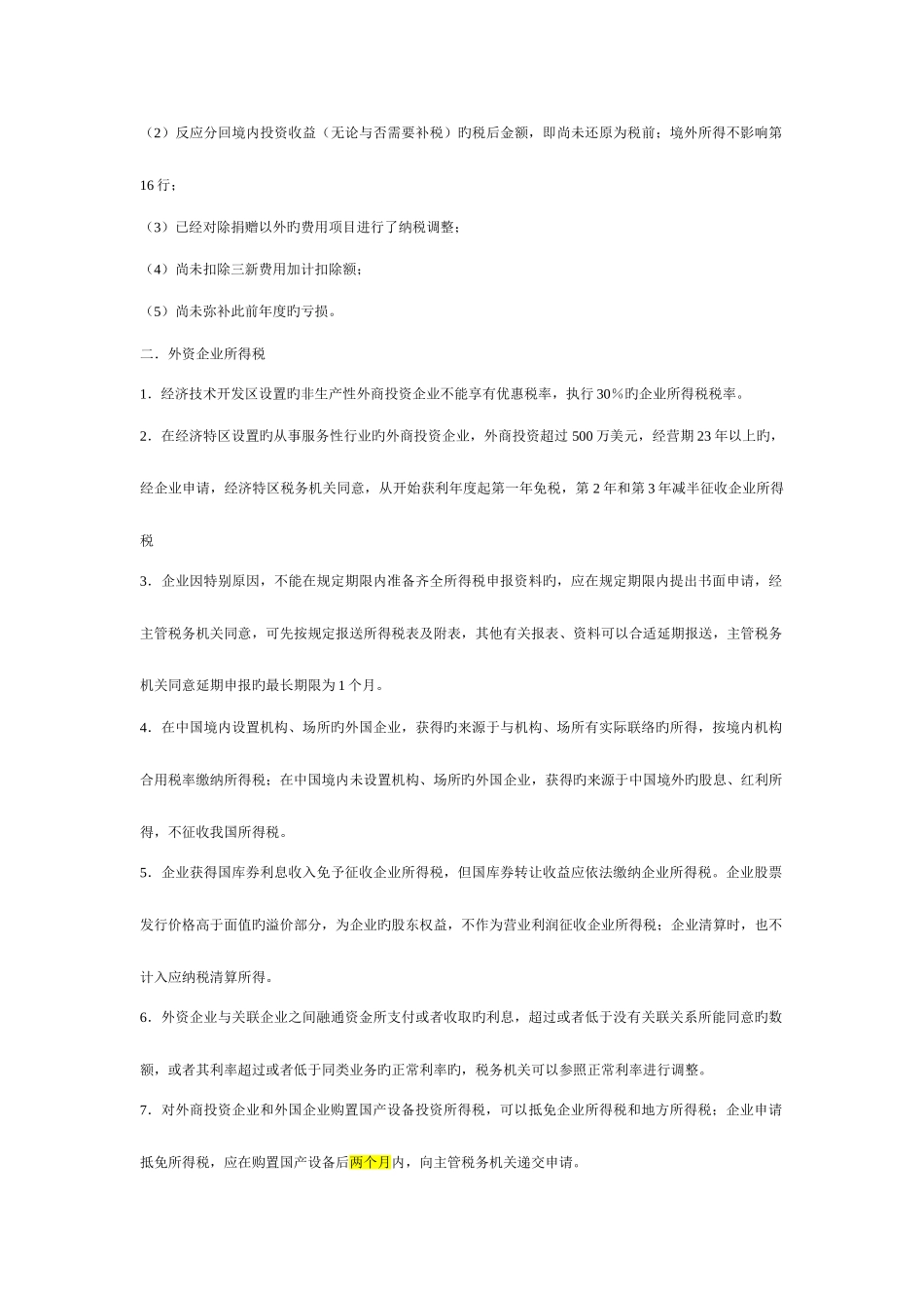 2025年注册税务师税法二易错知识点总结_第3页