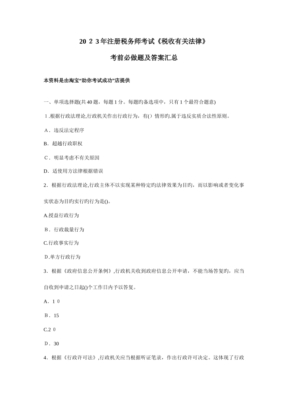 2025年注册税务师考试税收相关法律真题及答案汇总_第1页