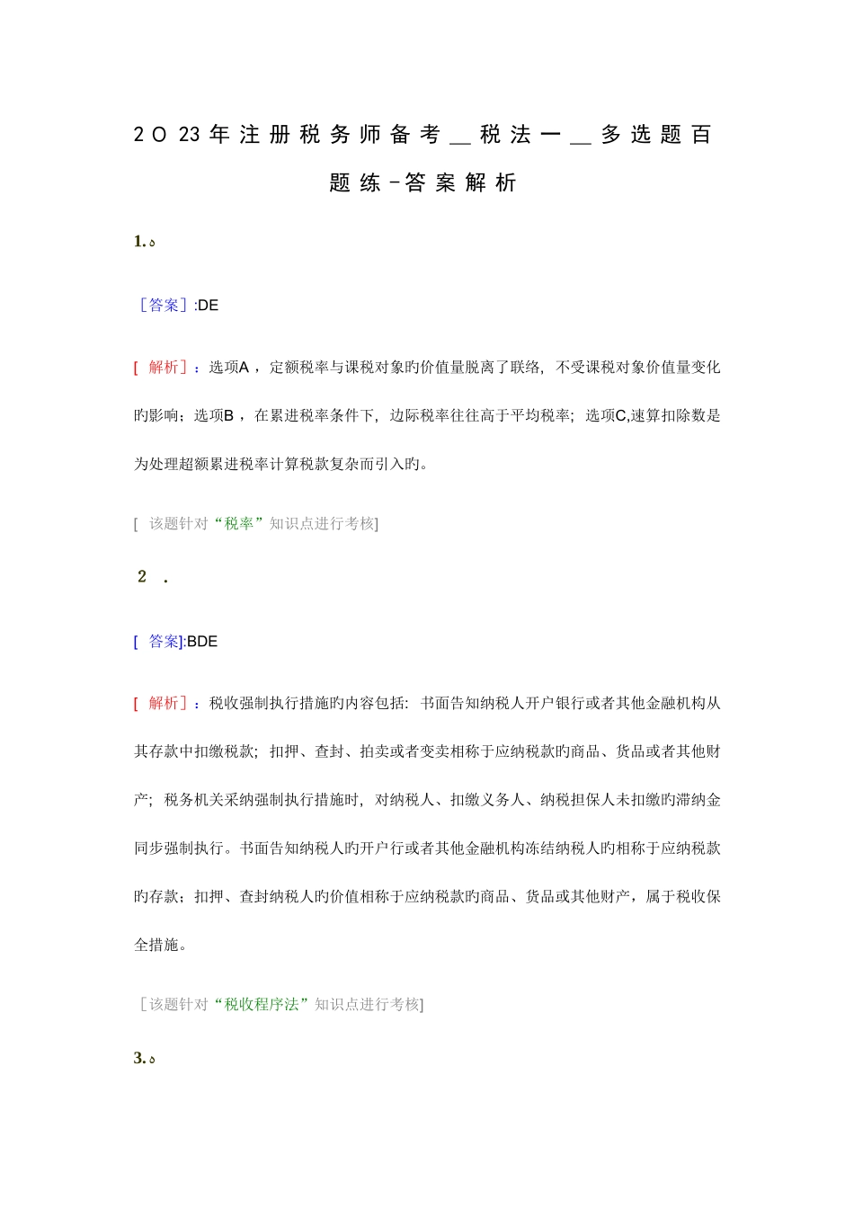 2025年注册税务师备考税法一多选题百题练答案解析_第1页