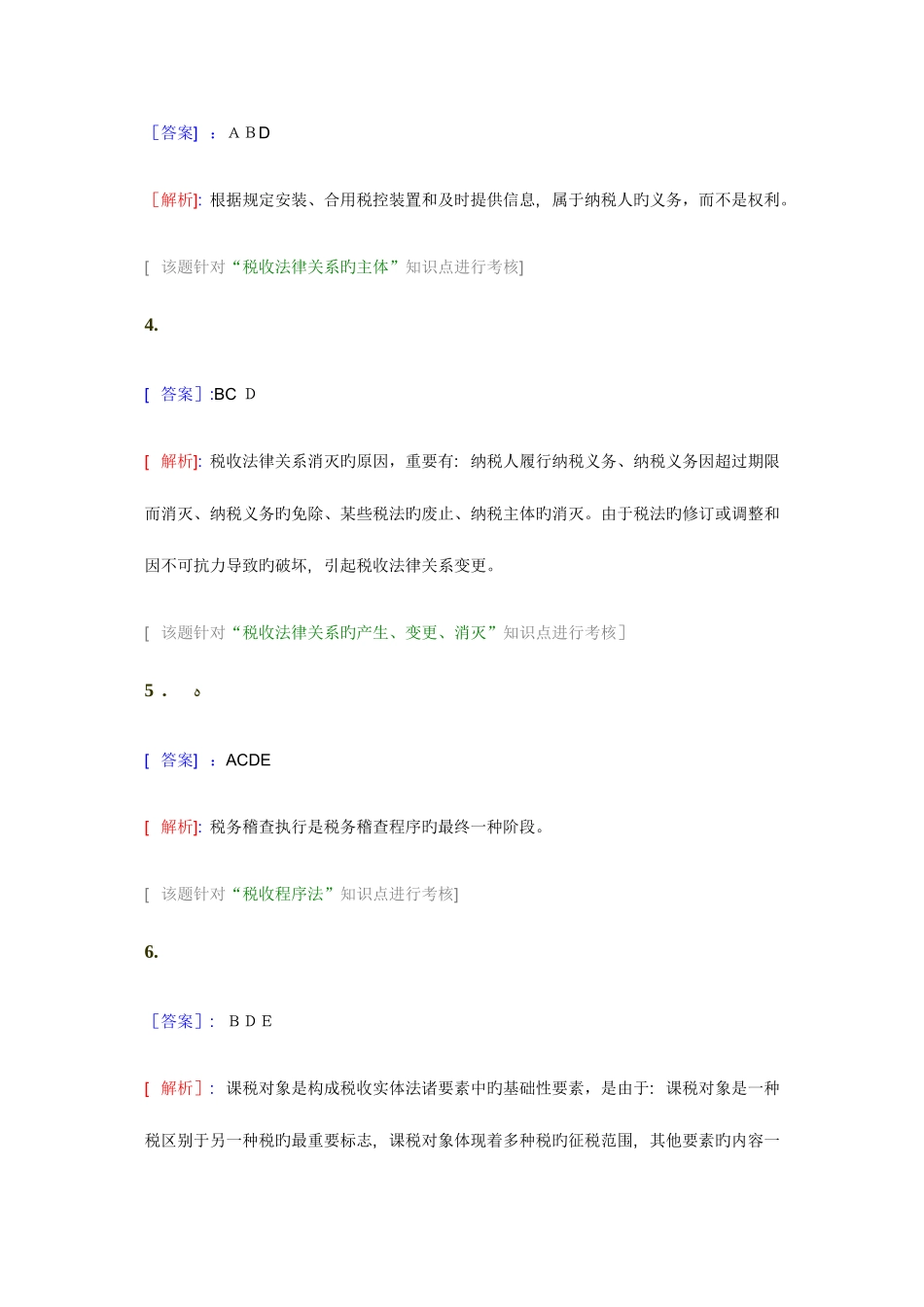 2025年注册税务师备考税法一多选题百题练答案解析_第2页