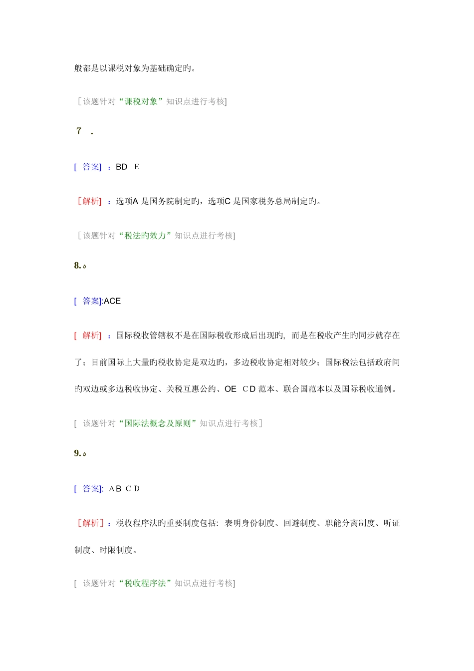 2025年注册税务师备考税法一多选题百题练答案解析_第3页
