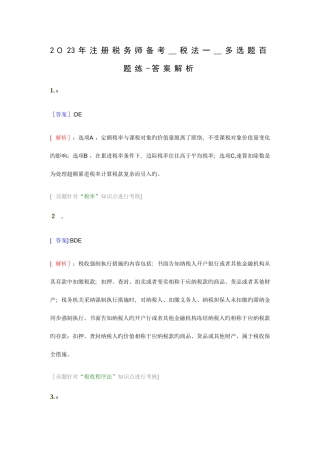 2025年注册税务师备考税法一多选题百题练答案解析