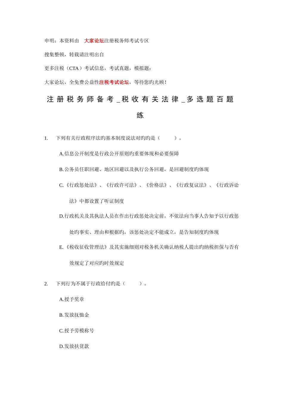 2025年注册税务师备考税收相关法律多选题百题练_第1页