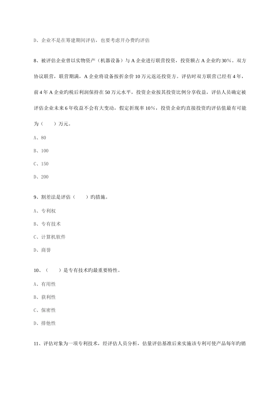 2025年注册资产评估师考试资产评估模拟试题二_第3页