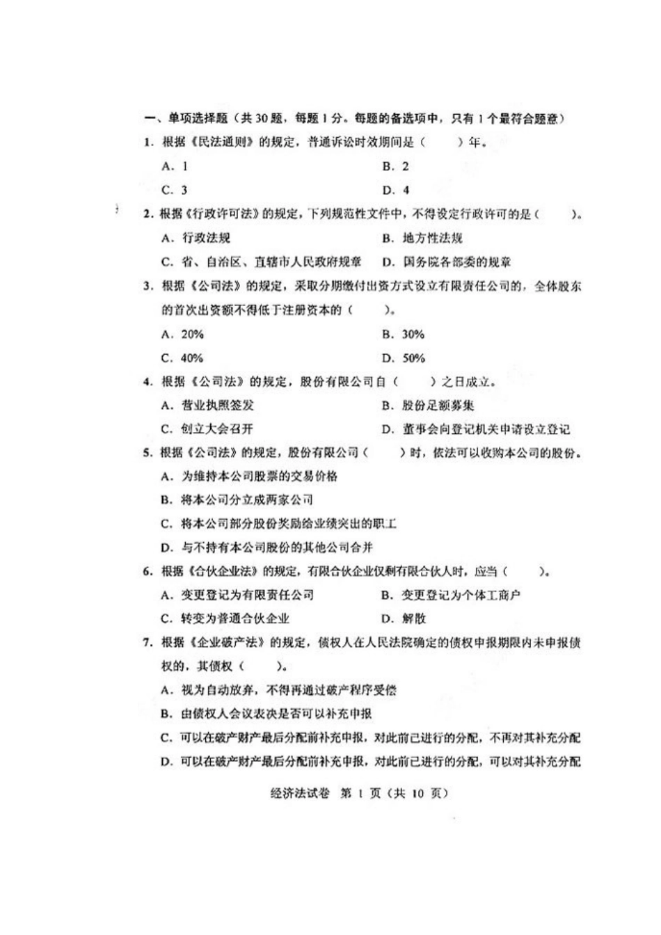2025年注册资产评估师考试经济法真题试卷_第2页