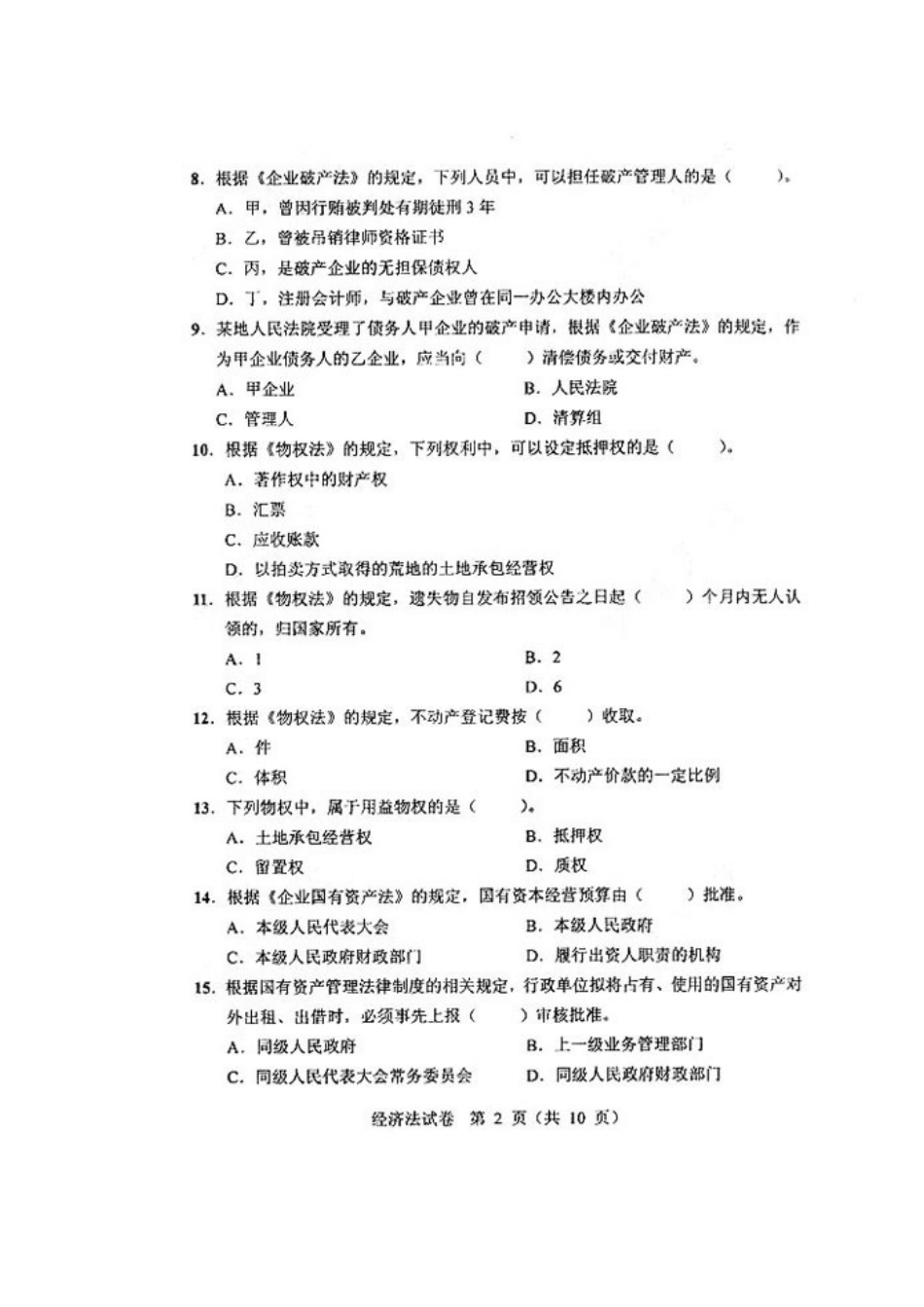 2025年注册资产评估师考试经济法真题试卷_第3页