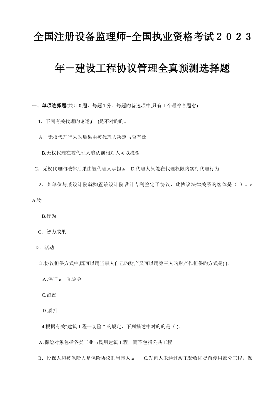 2025年注册设备监理师执业资格考试建设工程合同管理全真预测选择题_第1页