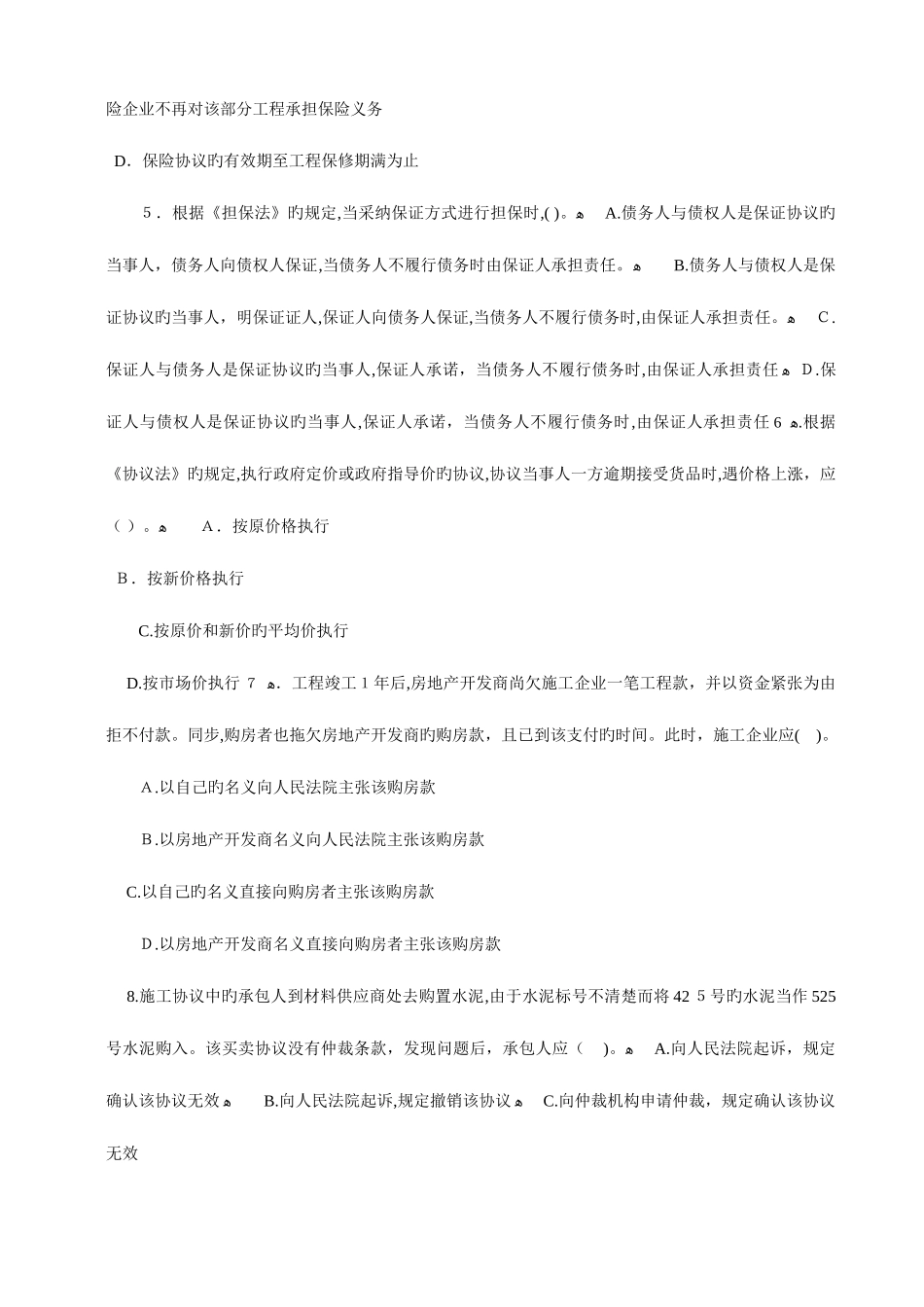 2025年注册设备监理师执业资格考试建设工程合同管理全真预测选择题_第2页