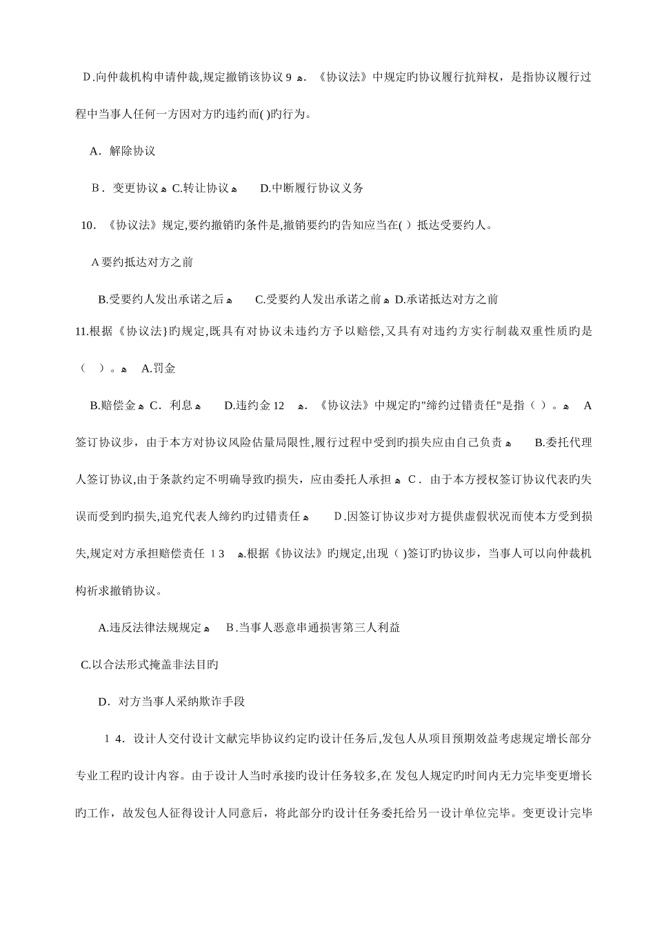 2025年注册设备监理师执业资格考试建设工程合同管理全真预测选择题_第3页