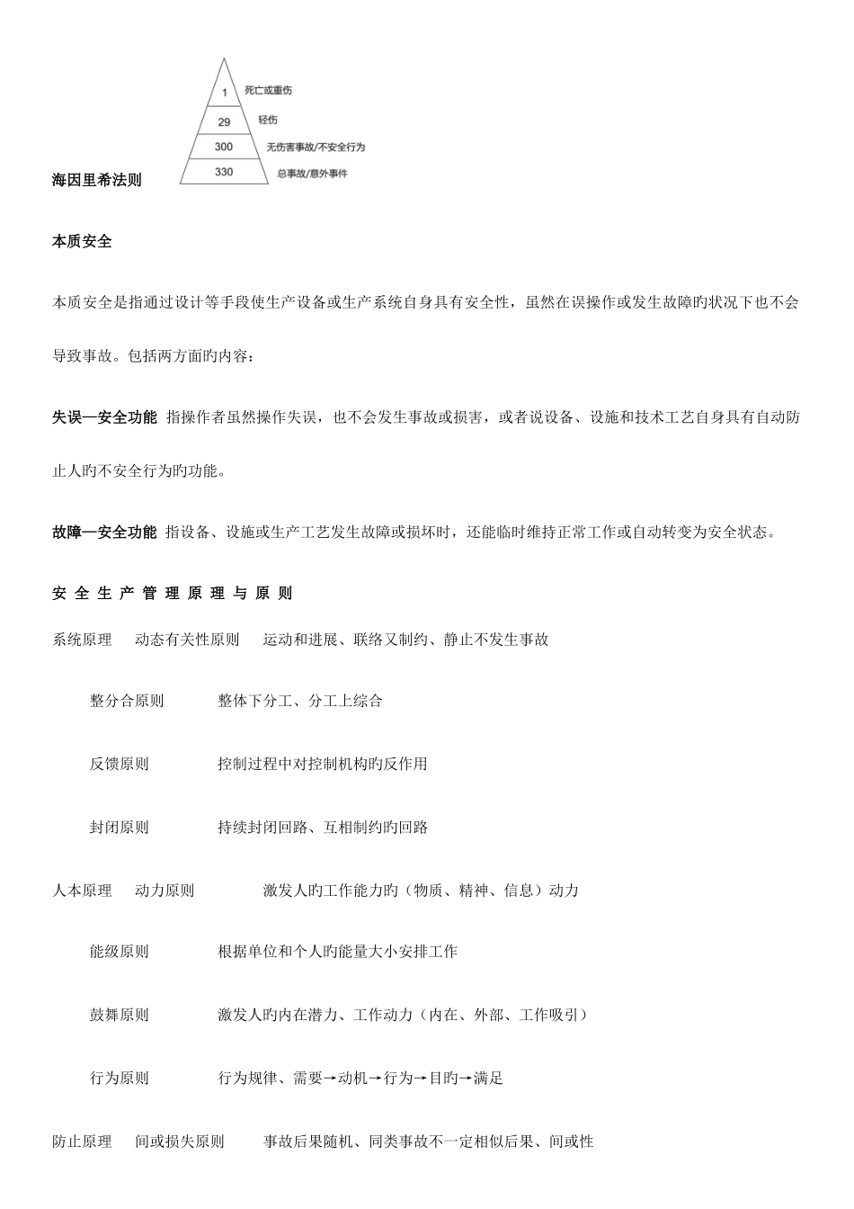 2025年注安管理考点总结_第1页