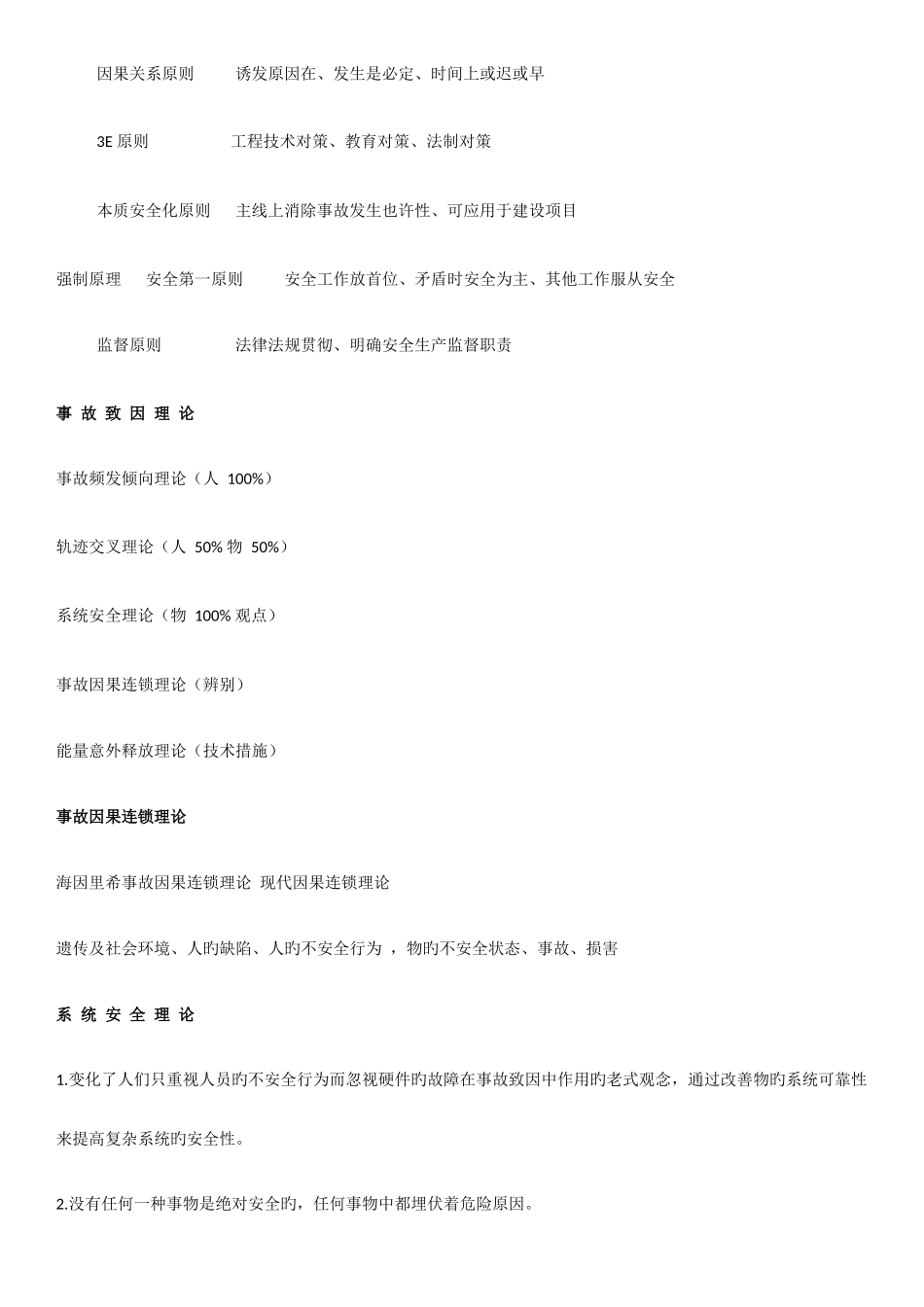 2025年注安管理考点总结_第2页
