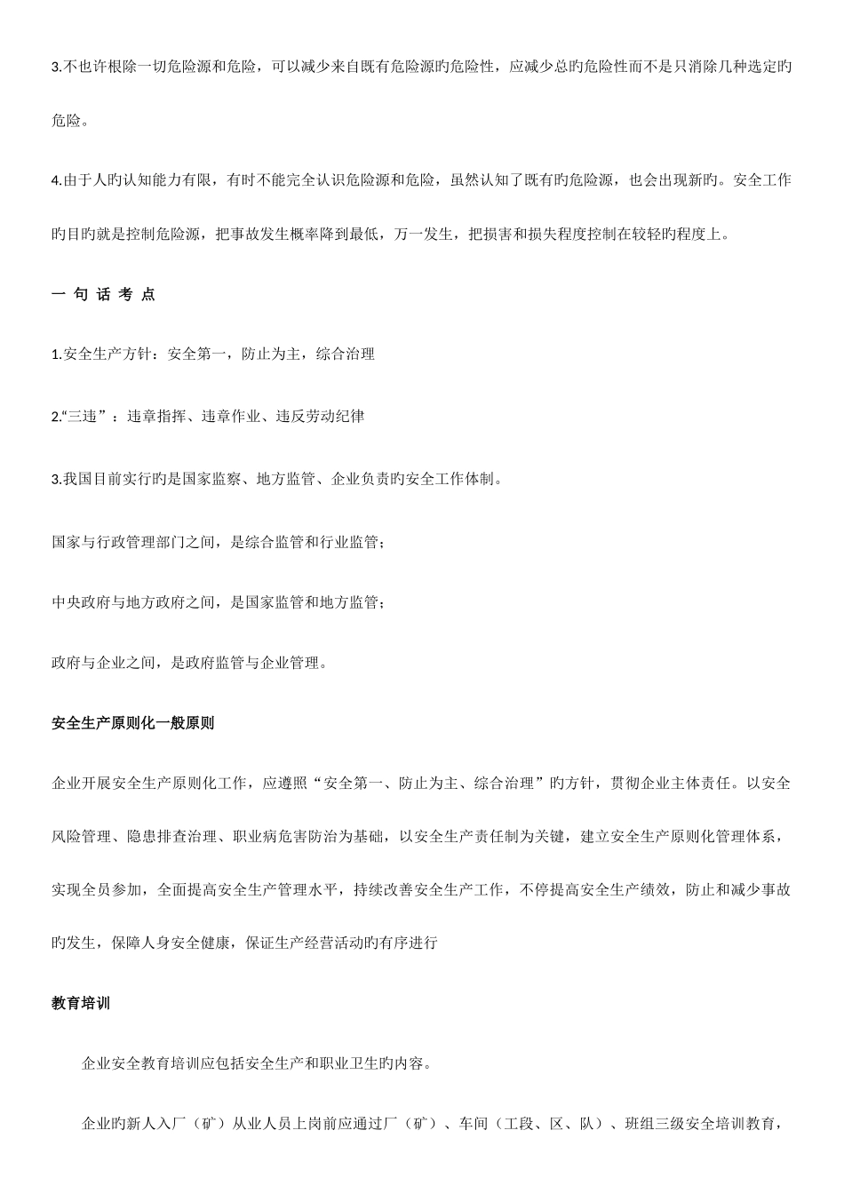 2025年注安管理考点总结_第3页