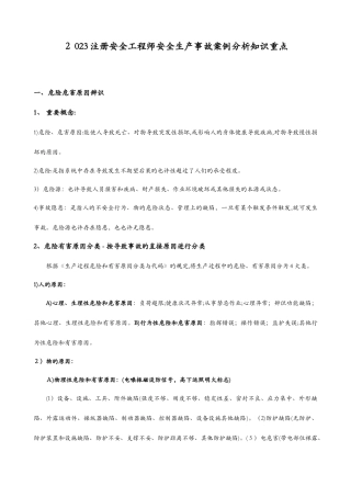 2025年注安考试个人总结必背知识点案例分析
