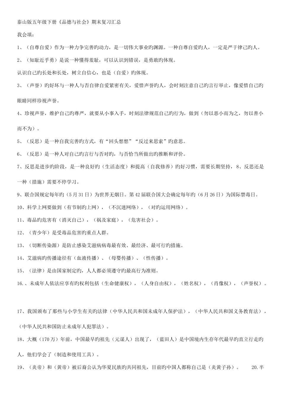 2025年泰山版品社五下知识点_第1页