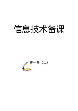2025年泰山版小学信息技术三年级上册教案全册
