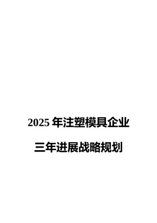 2025年注塑模具企业三年发展战略规划
