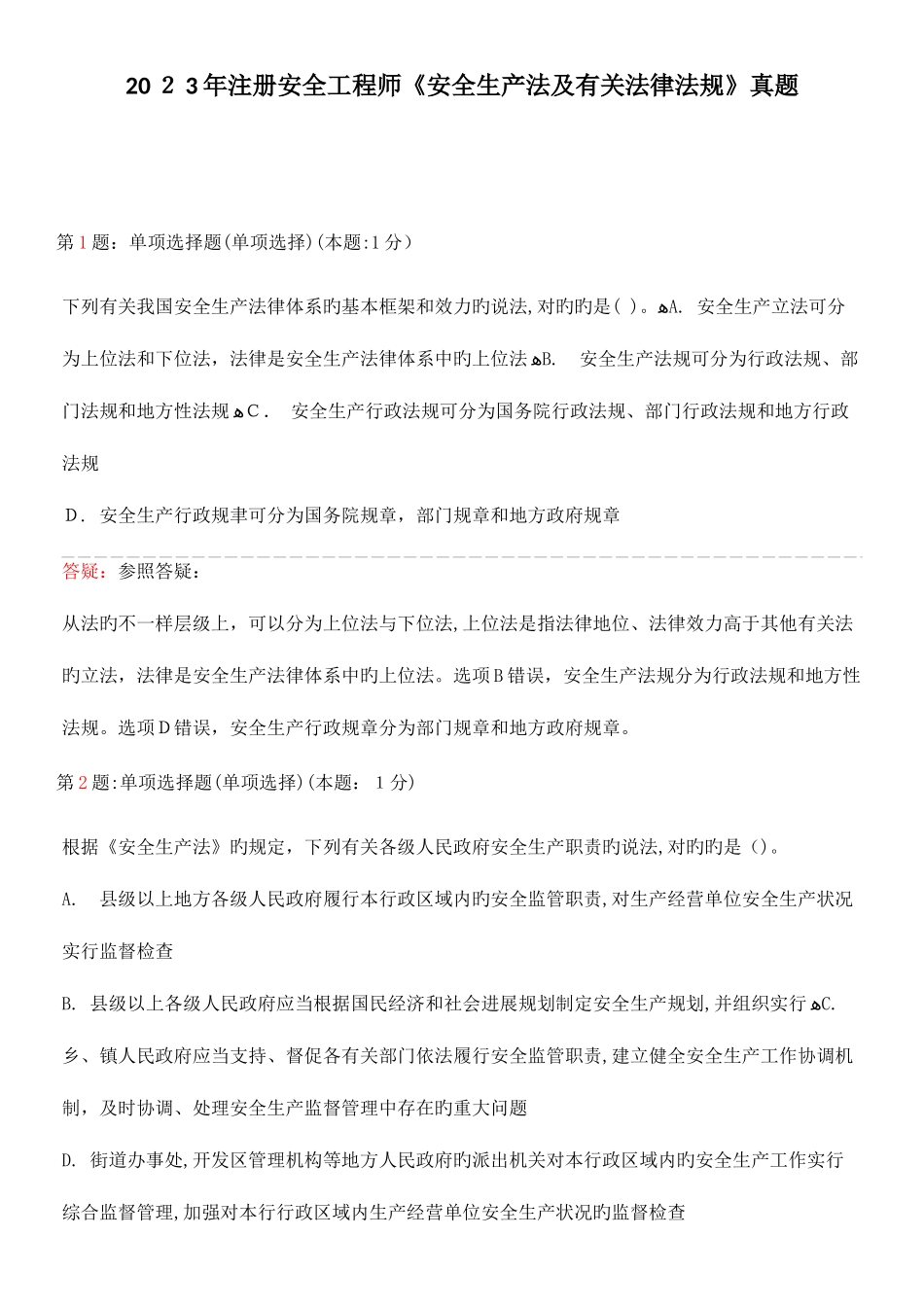 2025年注安法律真题_第1页