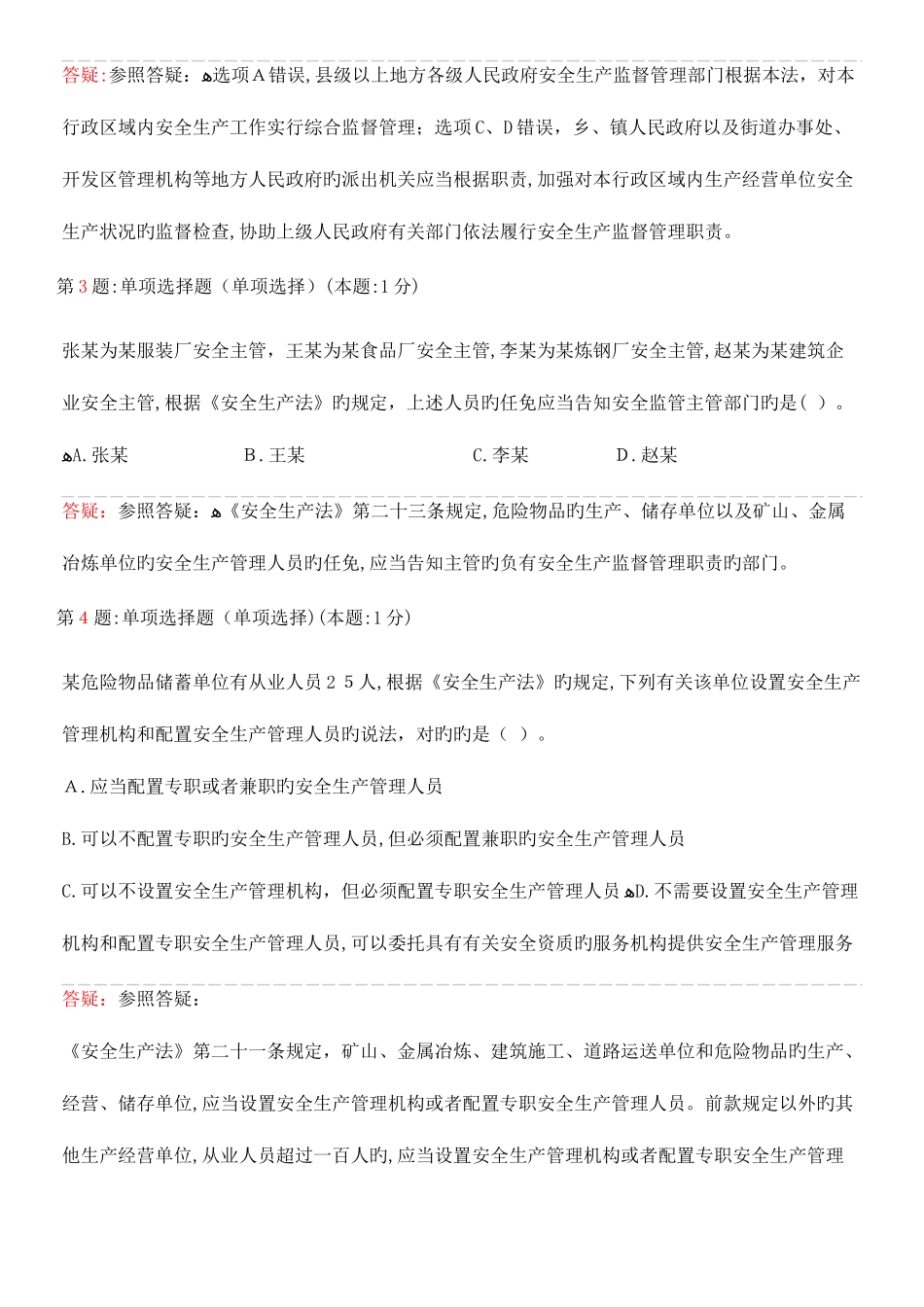 2025年注安法律真题_第2页