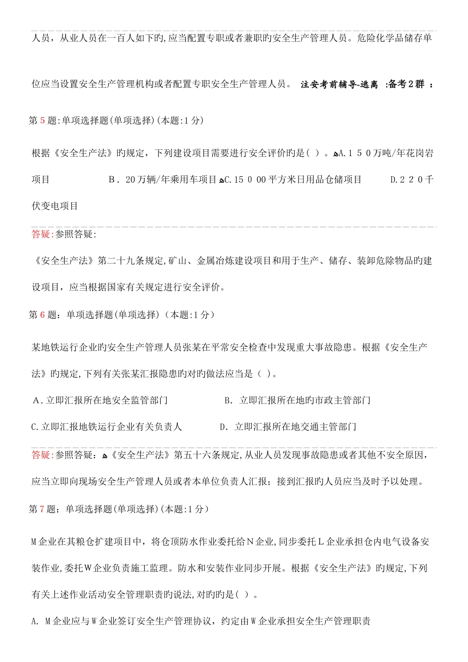 2025年注安法律真题_第3页