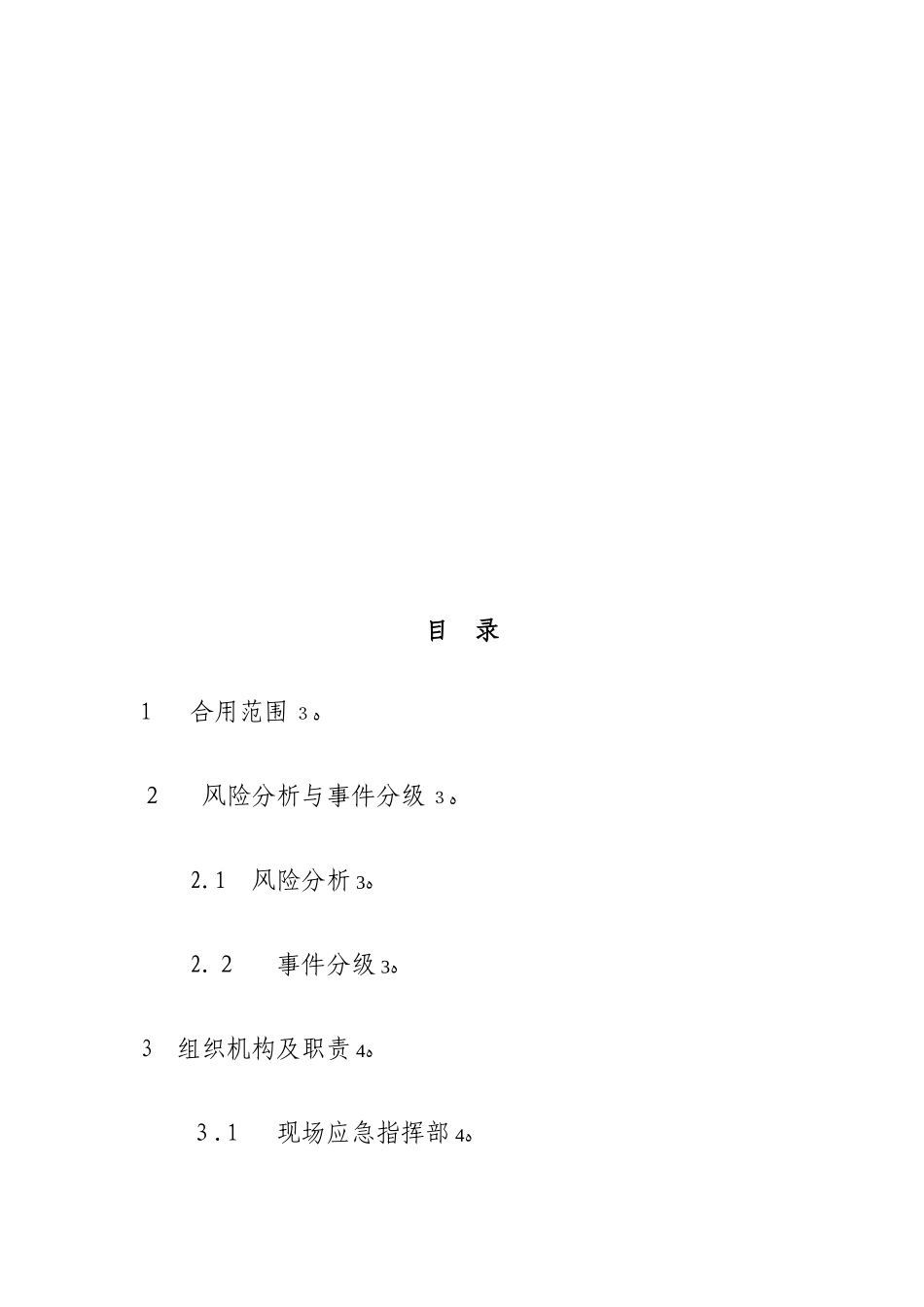 2025年洪水灾害应急预案_第3页