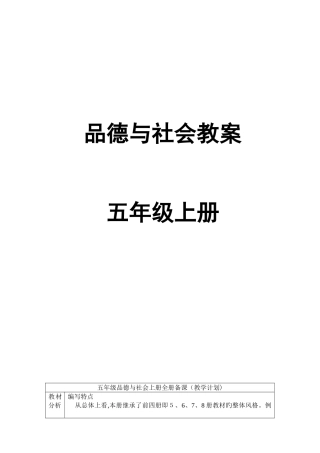 2025年泰山版品德与社会五年级上册全册教案