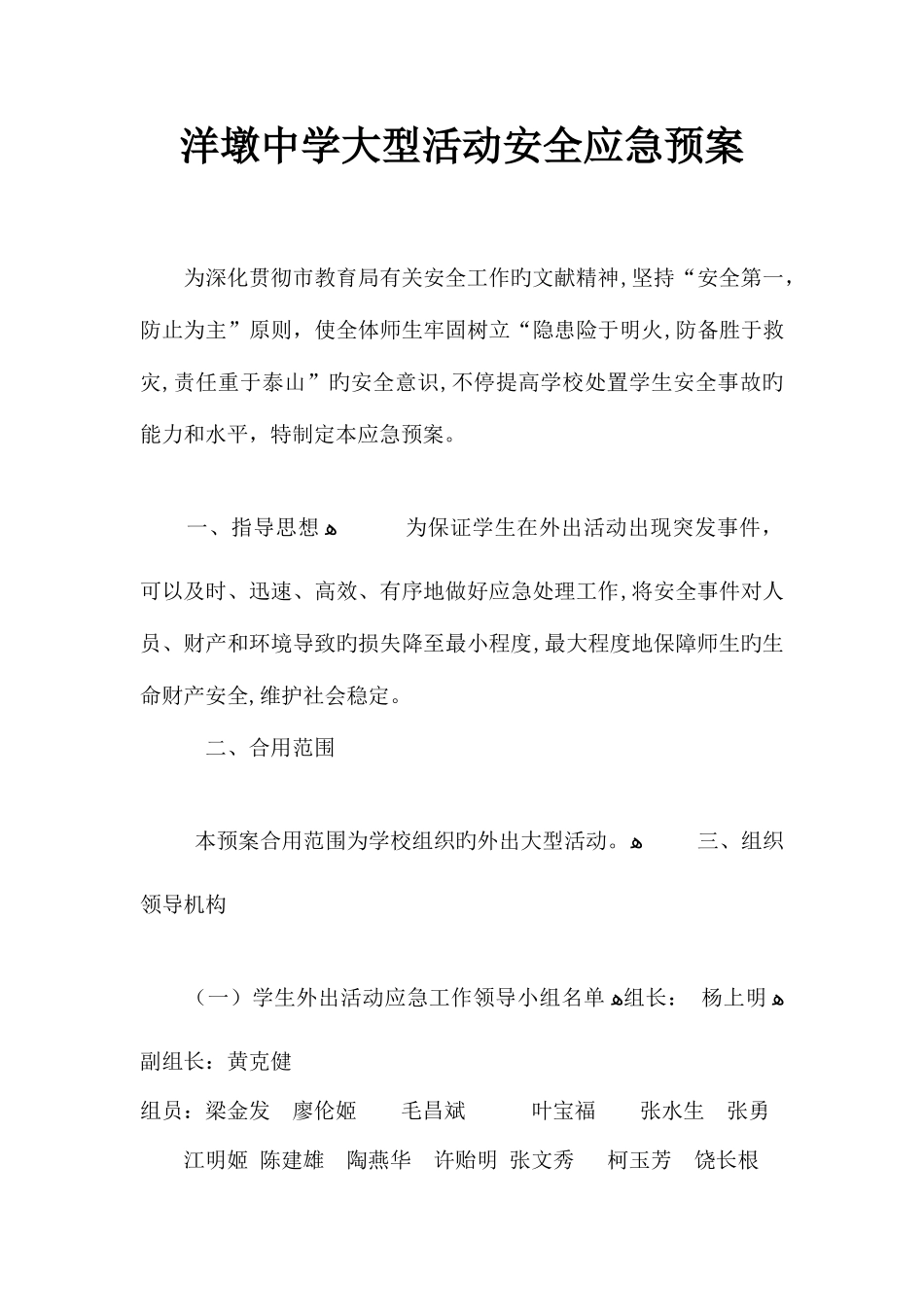 2025年洋墩中学大型活动安全应急预案_第1页